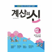 공부서점 계산의 신 12권 : 분수와 소수의 나눗셈 발전, 단품없음