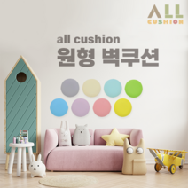 [올쿠션]원형 디자인 파스텔 어린이안전 벽매트 벽보호대 벽쿠션, 아이보리