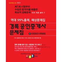 2023 경록 공인중개사 문제집 1차 민법및민사특별법, 경록부동산교육연구소(저),경록,(역)경록,(그림)경록