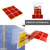 마트498 투명 양면테이프(사각) 자국안남는테이프 플라스틱부착 목재부착 접착식POP 못없이액자걸기 테이블유리