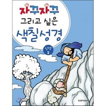 자꾸자꾸 그리고 싶은 색칠 성경 신약 2, 생명의말씀사