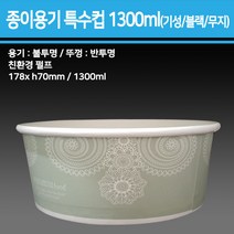 종이 용기 특수컵 1300ml(기성/블랙/무지)_종이용기 컵밥용기 덮밥용기 아이스크림컵 비빔밥용기 덮밥도시락 종이컵용기, 기성, 1박스(360개입)