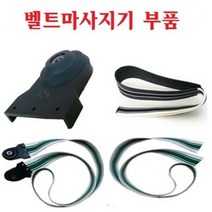 헬스케어(주) 벨트마사지기 부품, 레자벨트