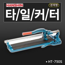 한신 타일커터 일반형 고급형 경량형 알루미늄재질, 1개, HT-750S 외줄