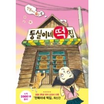 사은품 제공 / 비룡소 둥실이네 떡집