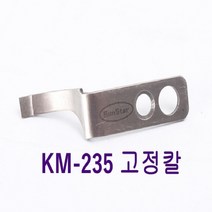 미싱부속나라 공업용썬스타KM235A형 정품사절칼 고정칼 이동칼, 1개