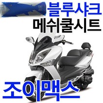 블루샤크2 조이맥스쿨시트 조이맥스 여름안장 쿨메쉬 조이맥스여름안장 조이맥스쿨메쉬 조이맥스시트커버 조이맥스시트카바 블루샤크조이맥스 조이맥스튜닝용품 조이맥스안장커버 조이맥스안장카바, 블루샤크2 조이맥스(투피스 운전자등포함)