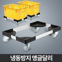 카트 냉동방지앵글달리 운반기 운반구 이동 운반카 운반차, 색상:[색상]본상품