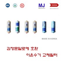 김정문알로에 알카리온 이온닥터 채움 PH7.4 호환필터 모음, 5번MUF 호환필터