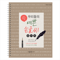 북코디 우리들의 예쁜 손글씨 캘리체 (스프링북) +미니수첩제공, 김혜진
