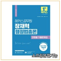 2022 해커스공무원 장재혁 행정법총론 단원별 기출문제집, 2권으로 (선택시 취소불가)