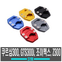 오토바이 SYM 사이드 스탠드 클립 보이져 조이맥스 크루심 발판 거치대 클립 CNC 바이크, 레드