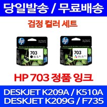무료배송잉크 HP703 검정 컬러 세트 DESKJET INK ADVANTAGE K209A F735 소모품 출력 슈퍼 재생 오피스 복합기 대스크잿 프린터 CD888AA 가정용 데스크젯, 2개입, HP703 검정 컬러 세트 정품잉크