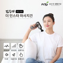 김수자 9단계 강약조절 6종안마봉 인스타 마사지건 KSJ-500 (작지만 강하다 560g 초경량 다양한 안마모드 저소음)