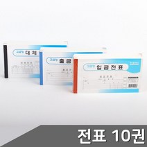 출금전표 입금전표 대체전표 10권 택1 거래용지 세무, 1개