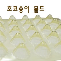 베이킹파티 초콜릿몰드 초코송이 32구
