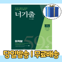 너기출 미적분 For 2023 [2022|당일출고|랜덤사은품], 수학영역