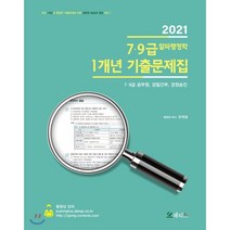 7급 9급 알파행정학 1개년 기출문제집(2021):7급 9급 공무원 경찰간부 경정승진