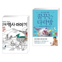 (서점추천) 나만의 역사이야기 + 청소년을 위한 꿈꾸는 다락방 (전2권), 거인