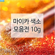 마이카색소 14종 10g (천연화장품재료 비누만들기), 06.스킨 오렌지펄