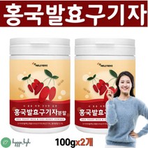 발효구기자 분말 홍국 구기자 가루 구기자발효분말 추출액 플란타 김치유산균 구기차 100gX2통