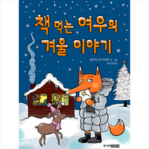 [겨울제주책] 책 먹는 여우의 겨울 이야기, 주니어김영사