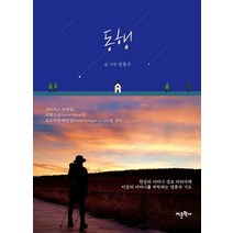 동행:산티아고 순례길 프랑스길과 포르투갈 해안길을 걷다, 어문학사, 상세페이지 참조