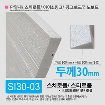 스치로폴/ 스티로폼/ 핑크보드/ 아이소핑크 단열재 10T 20T 30T 40T 50T, SI30-03 스치로폴 30T/ 900x600 3장
