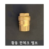 황동 판체크 밸브(체크밸브)