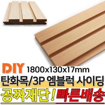 탄화목 3P엠블럭 사이딩 1800x130x17mm M블럭 사이딩 루바 판재 데크 탄화목재 외장목재 목재대문 인테리어 고열처리 목재
