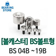 [베어링 스토어] 볼캐스터 BS볼트형 BS 04B ~ 19B 완구/취미 >, BS-09B” class=”wr-img”></a></div></p></div></p></div></p></div><div class=