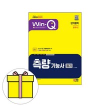 시대고시기획 Win-Q 측량기능사 필기 단기완성시험
