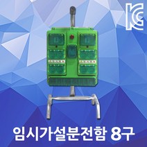 반야 방우형 ELB 콘센트함 8구 스탠드형 임시가설함 이동식분전함 현장 작업 공장 산업용 야외 작업장 캠핑 가설분전함 임시분전반 FRP분전반 스탠드형분전함 배전함 8구분전함 국산