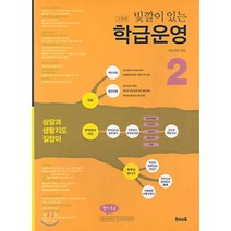빛깔이 있는 학급운영 2, 편집부 저, 우리교육