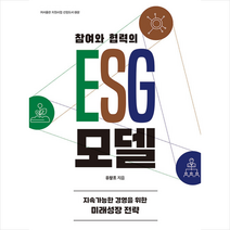참여와 협력의 ESG 모델 + 미니수첩 증정, 유창조, 동국대학교출판부