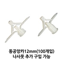 석고피스 석고보드앙카 동공앙카 12mm(100개), 12mm(100개)+나사못65mm(300개)