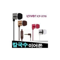 벨라몰/ 아이리버 정품 스마트폰이어폰/ICP-X70i/알루미늄바디, 골드