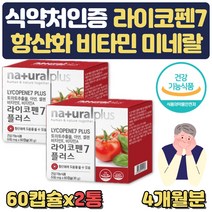 식약처인증 토마토 LYCOPENE 라이코펜 비타민A 4개월 항산화 도움 유해산소 세포 보호 면역기능 대두레시틴 비타민C PTP 아세로라 녹차 과일채소 라이코펜7