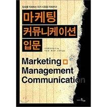 마케팅 커뮤니케이션 입문, 시간의물레, 미야케 다카유키 저/이호영,최성규,오창우 공역