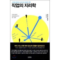직업의 지리학 : 소득을 결정하는 일자리의 새로운 지형, 엔리코 모레티 저/송철복 역, 김영사