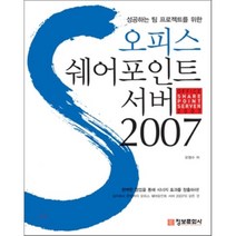 성공하는 팀 프로젝트를 위한 오피스 쉐어포인트 서버 2007 정보문화사