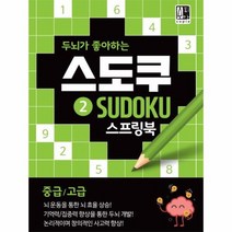 스도쿠 2 스프링북 중급 고급 두뇌가 좋아하는, 상품명