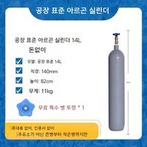 알곤병 알곤 가스통 아르곤 용접 아크용접기 헬륨 질소, 05.아르곤 가스 병 14리터(빈 병)