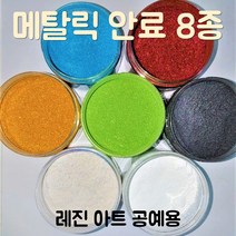 국산 메탈릭 안료 컬러 펄 피그먼트 100g 7종_레진 아트 공예 에폭시, 블랙 100g