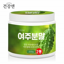 건강앤 여주분말 100% 국내산 말린 여주열매 가루 차 물 파우더 200g 2통