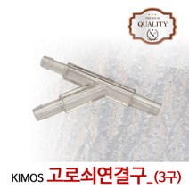 (국산)고로쇠 3구연결구 고로쇠용품 수액 채취 도구 고로쇠나무