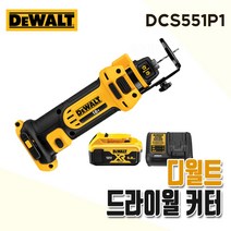 디월트 20V 드라이월 커터 18V 컷터 5.0Ah 배터리 1개 충전기 세트 DCS551P1 홀따기 플런지컷 석고보드