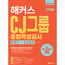 해커스잡 2020 해커스 CJ그룹 종합적성검사 CAT CJAT + 미니수첩 제공