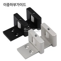 이중하부가이드(슬라이딩문부속/슬라이딩레일부속/하부로라/미서기문부속/미닫이문부속/슬라이딩도어부속/바닥용하부가이드), 블랙