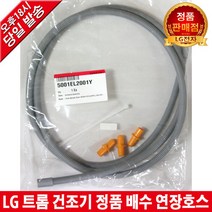 LG전자 트롬 건조기 정품 배수 연장호스 RH14WH